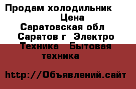 Продам холодильник LG express coll. › Цена ­ 13 000 - Саратовская обл., Саратов г. Электро-Техника » Бытовая техника   